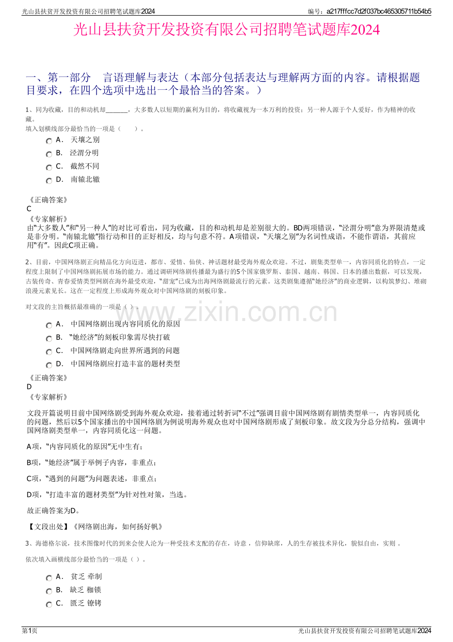光山县扶贫开发投资有限公司招聘笔试题库2024.pdf_第1页