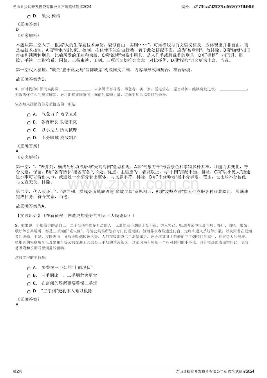 光山县扶贫开发投资有限公司招聘笔试题库2024.pdf_第2页