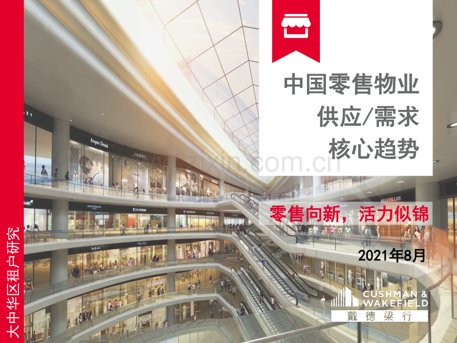 中国零售物业供应&需求核心趋势.pdf_第1页
