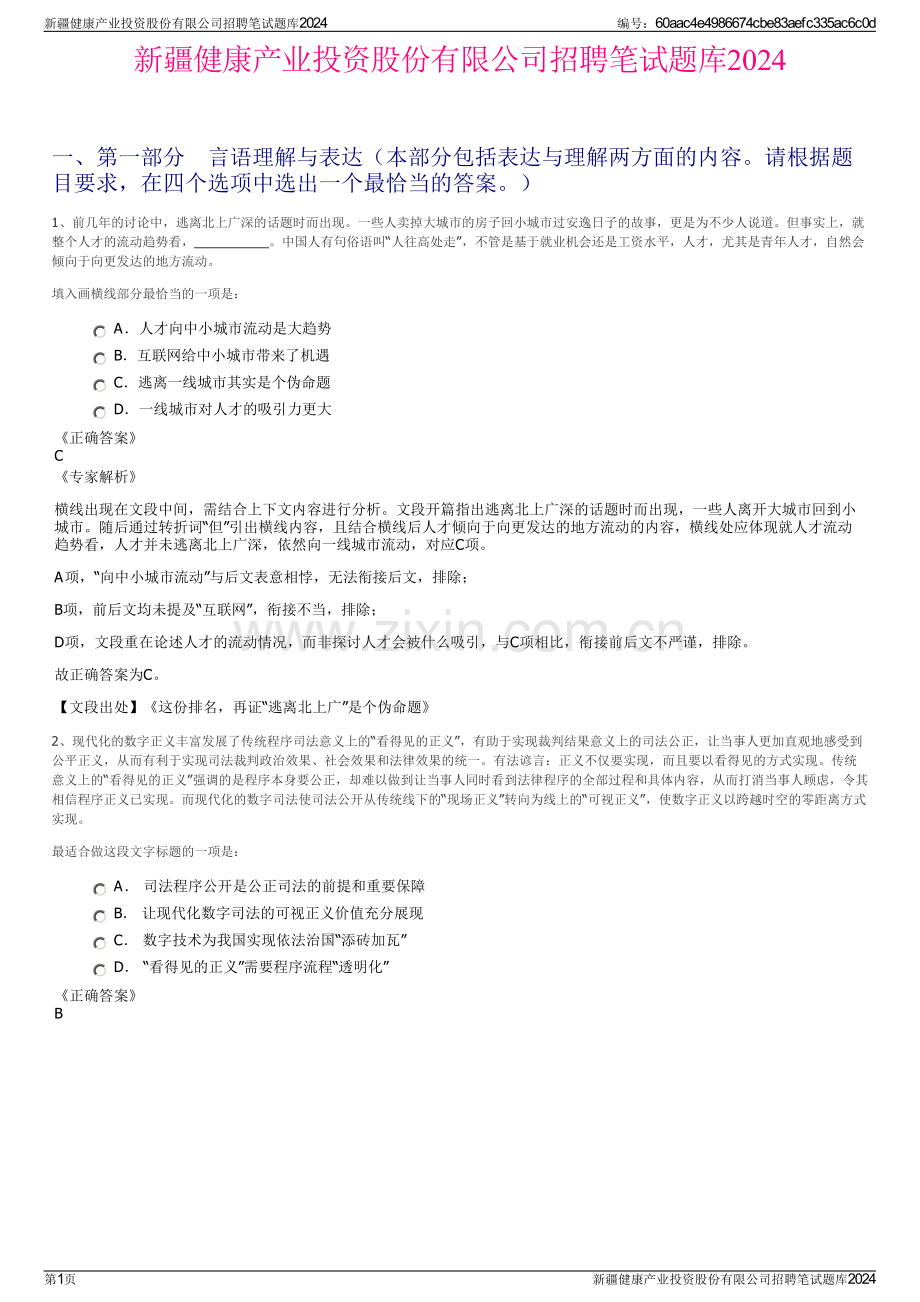 新疆健康产业投资股份有限公司招聘笔试题库2024.pdf_第1页