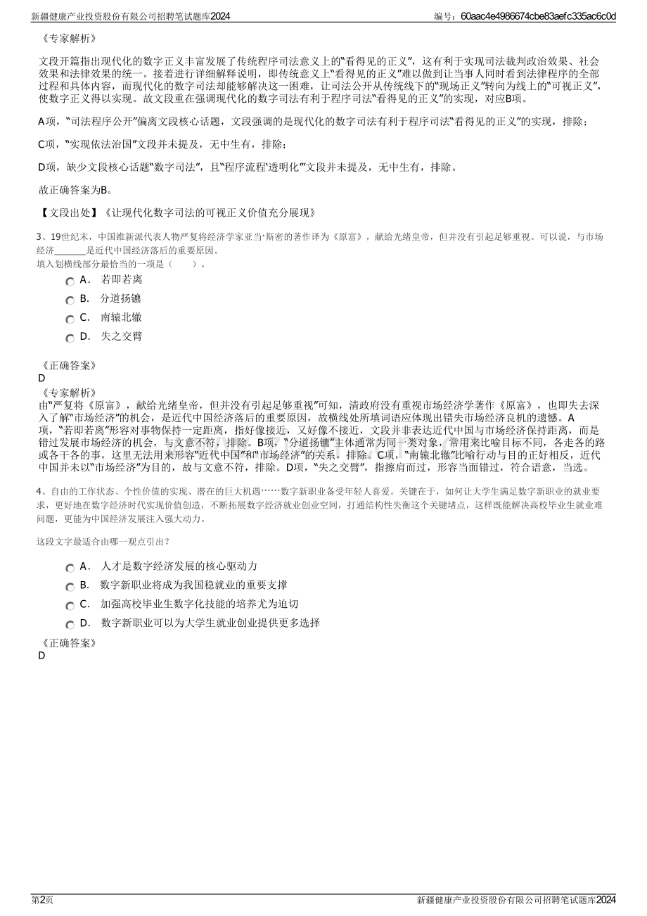 新疆健康产业投资股份有限公司招聘笔试题库2024.pdf_第2页