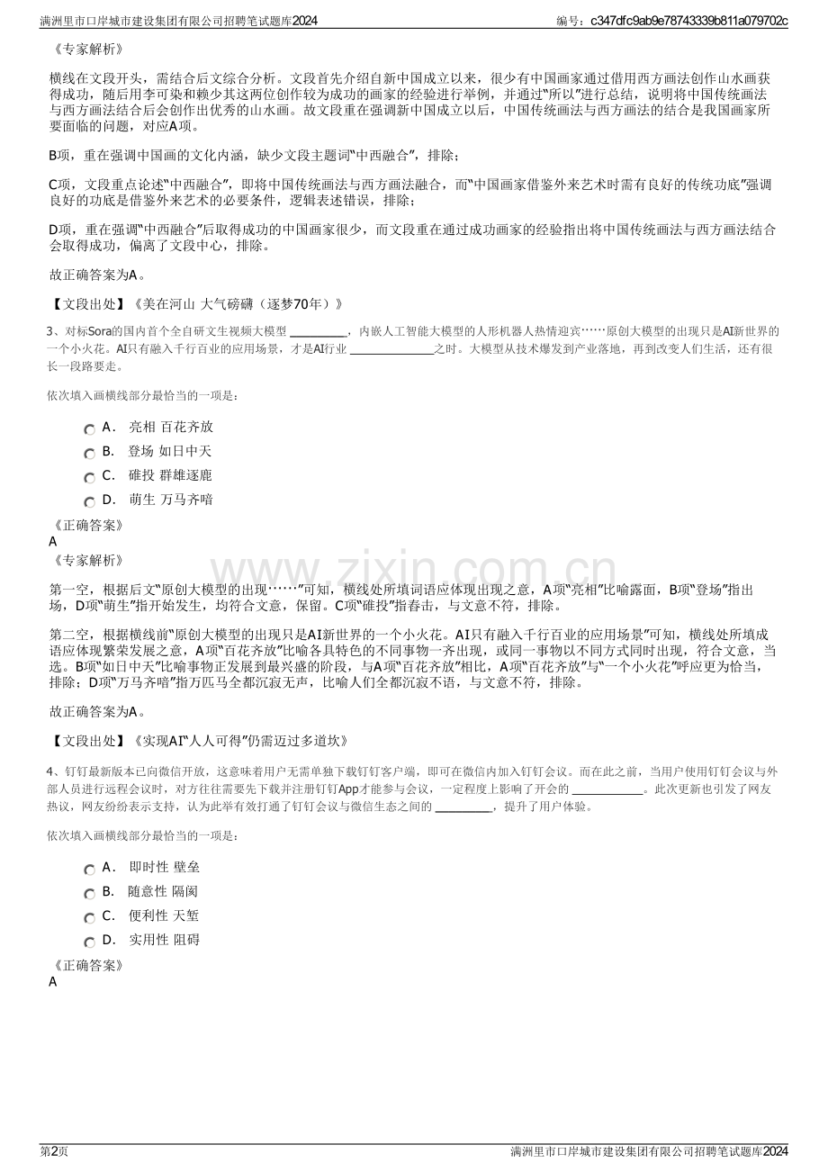 满洲里市口岸城市建设集团有限公司招聘笔试题库2024.pdf_第2页