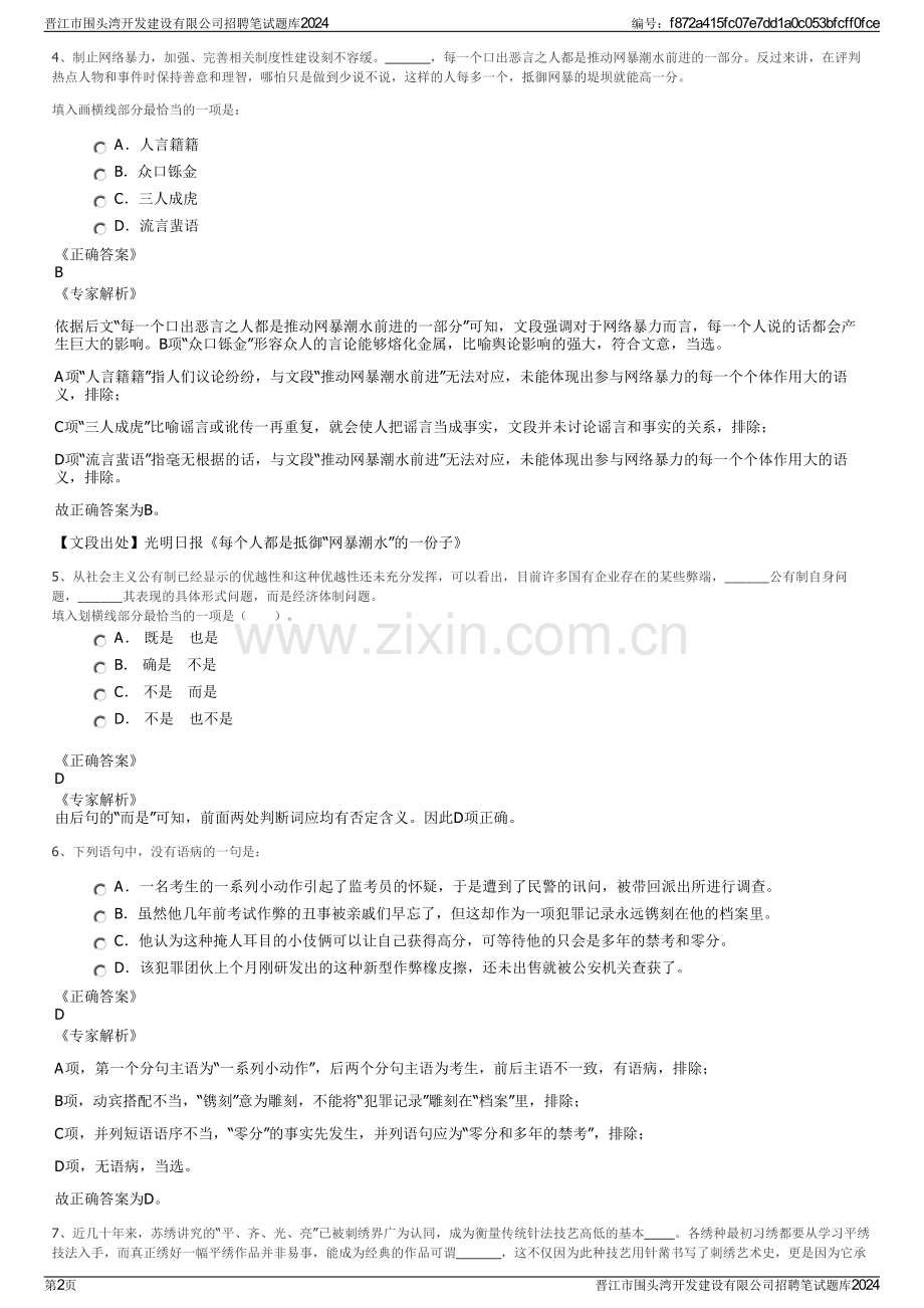 晋江市围头湾开发建设有限公司招聘笔试题库2024.pdf_第2页