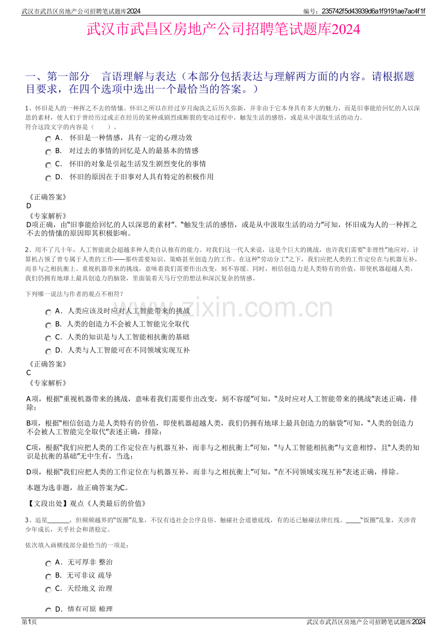 武汉市武昌区房地产公司招聘笔试题库2024.pdf_第1页