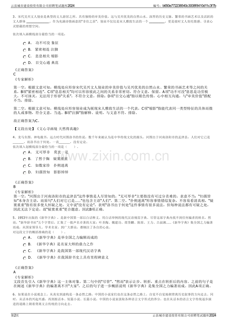 云县城市建设投资有限公司招聘笔试题库2024.pdf_第2页