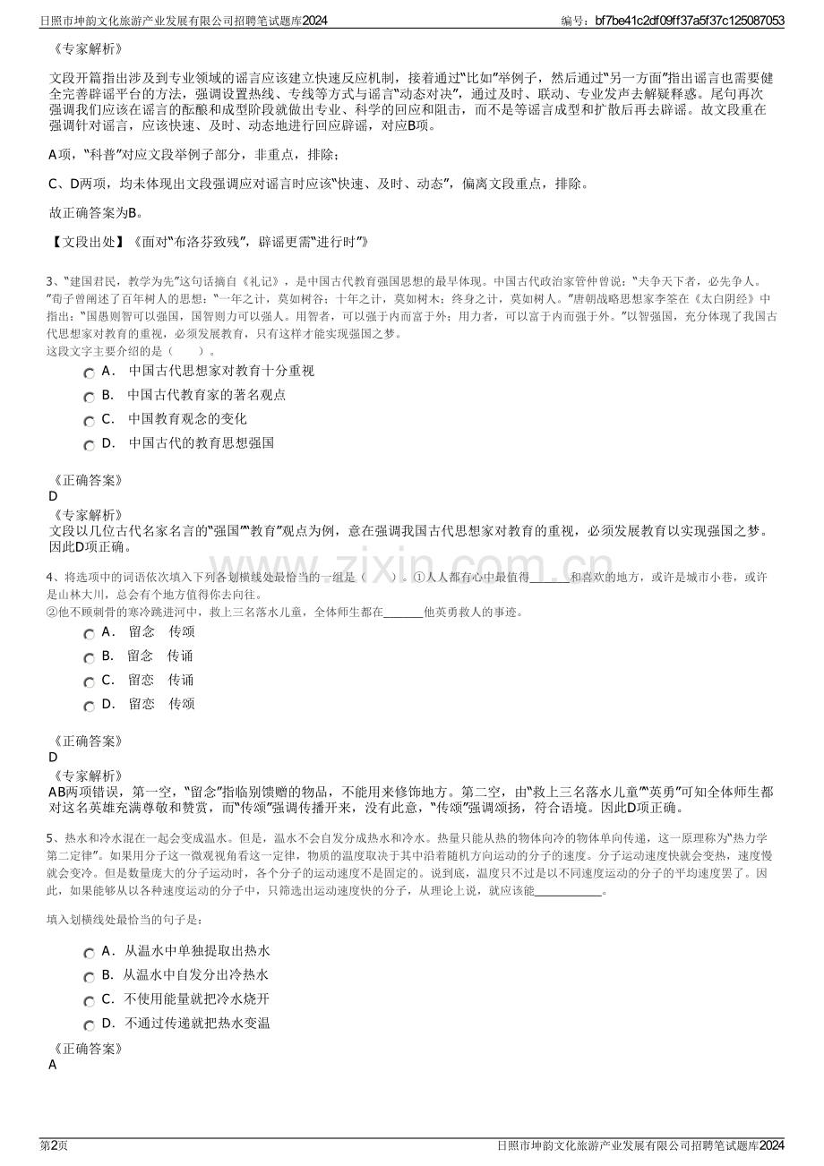 日照市坤韵文化旅游产业发展有限公司招聘笔试题库2024.pdf_第2页