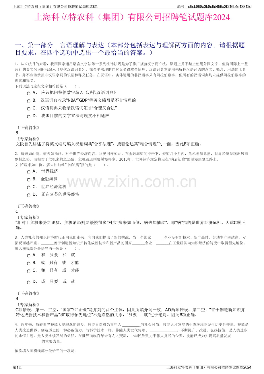 上海科立特农科（集团）有限公司招聘笔试题库2024.pdf_第1页