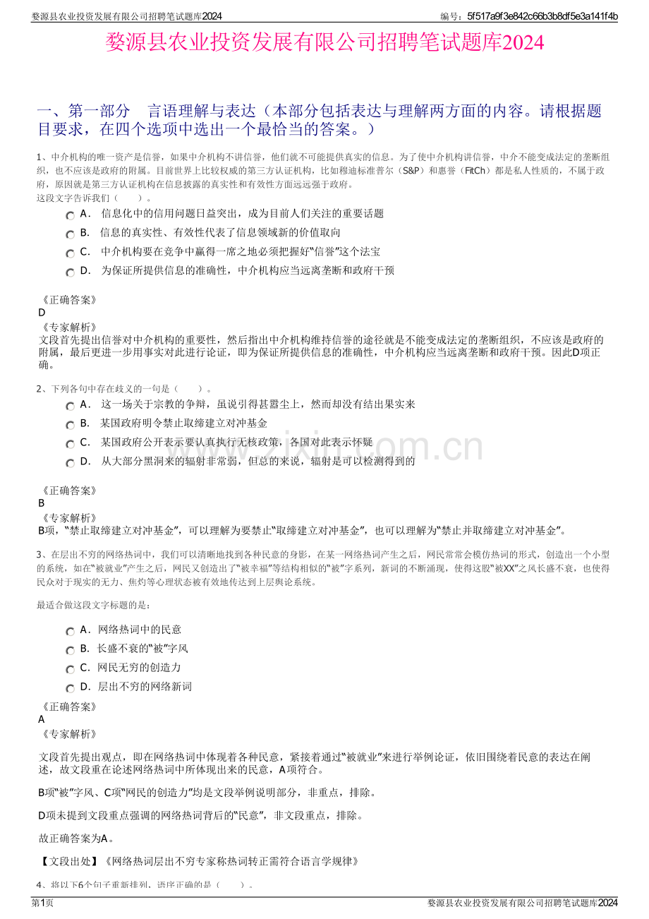 婺源县农业投资发展有限公司招聘笔试题库2024.pdf_第1页