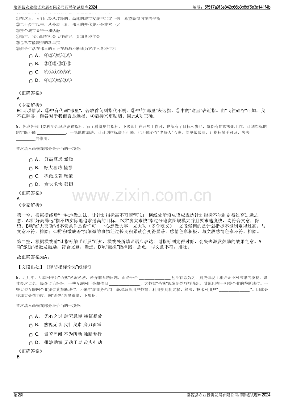 婺源县农业投资发展有限公司招聘笔试题库2024.pdf_第2页