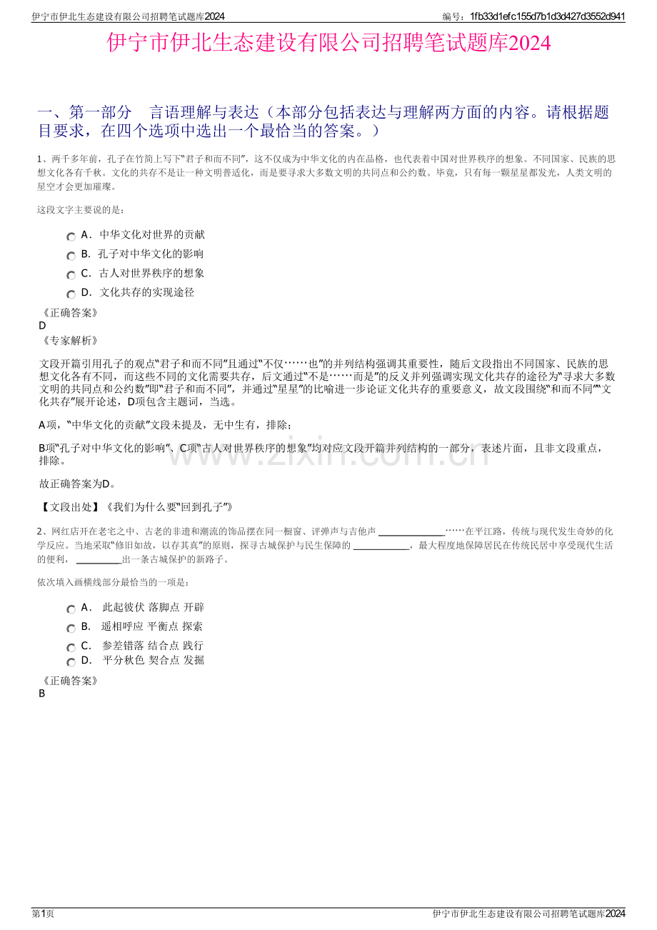 伊宁市伊北生态建设有限公司招聘笔试题库2024.pdf_第1页