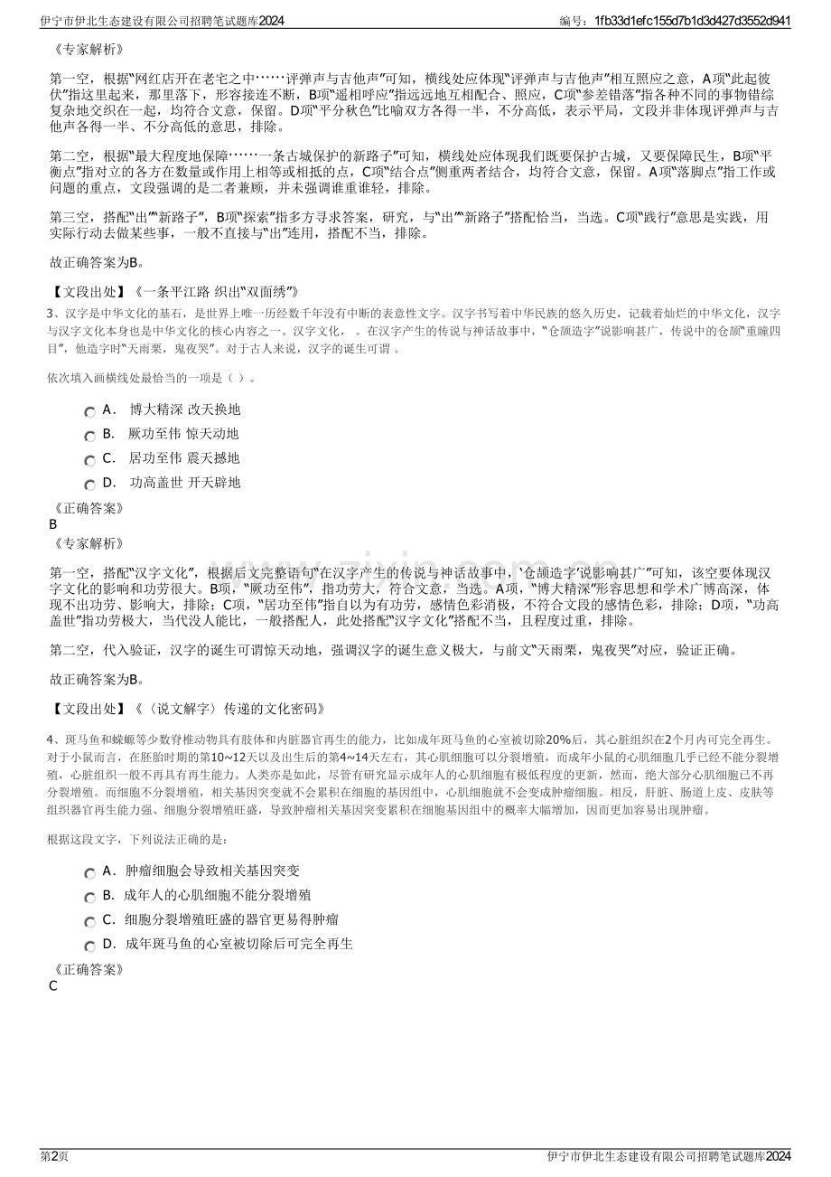 伊宁市伊北生态建设有限公司招聘笔试题库2024.pdf_第2页