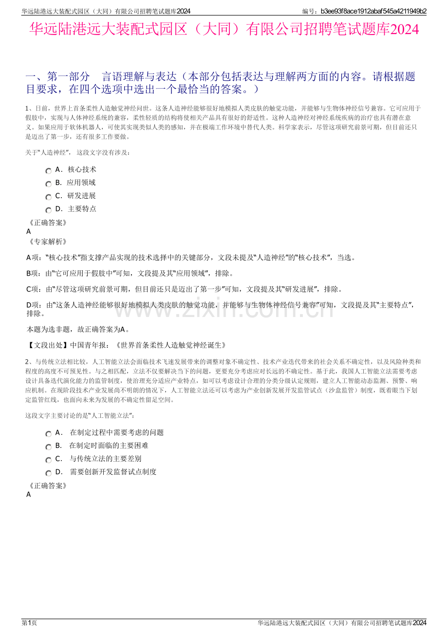 华远陆港远大装配式园区（大同）有限公司招聘笔试题库2024.pdf_第1页
