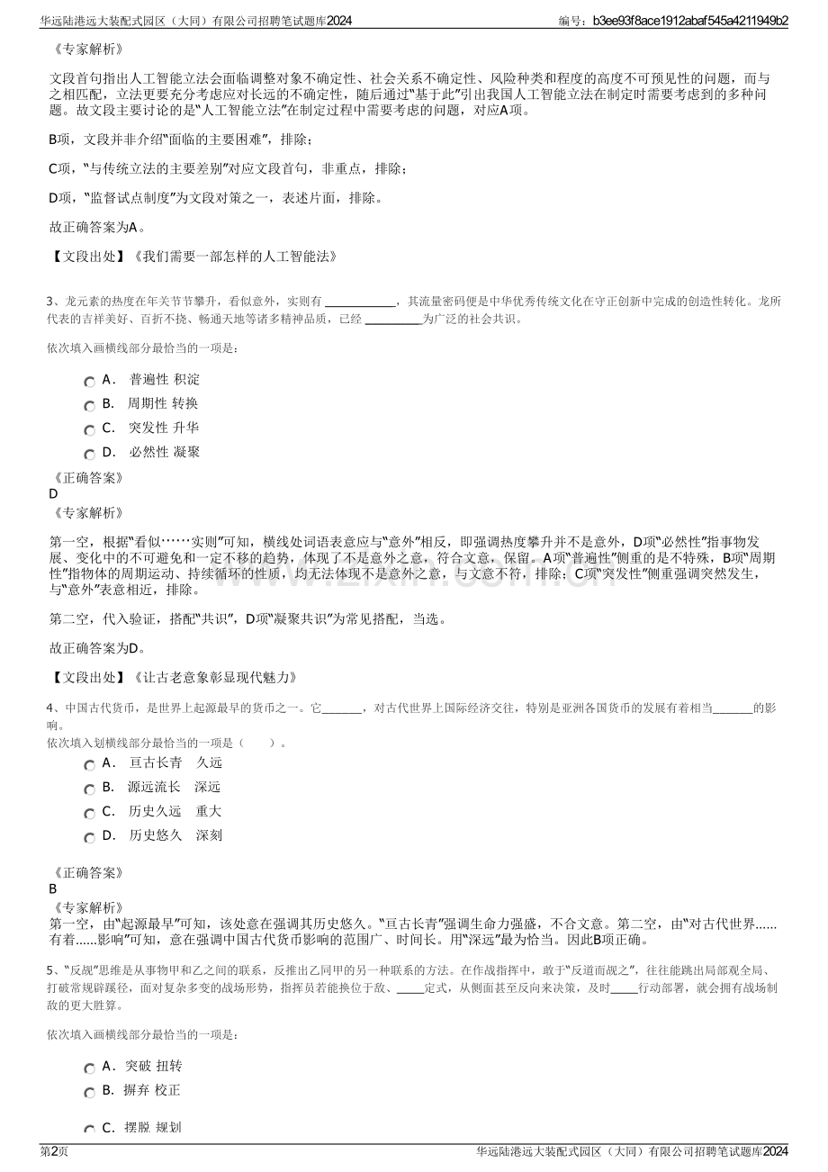 华远陆港远大装配式园区（大同）有限公司招聘笔试题库2024.pdf_第2页