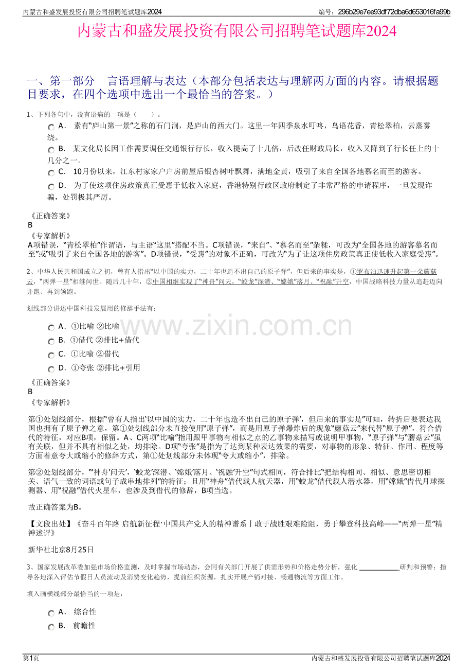 内蒙古和盛发展投资有限公司招聘笔试题库2024.pdf_第1页