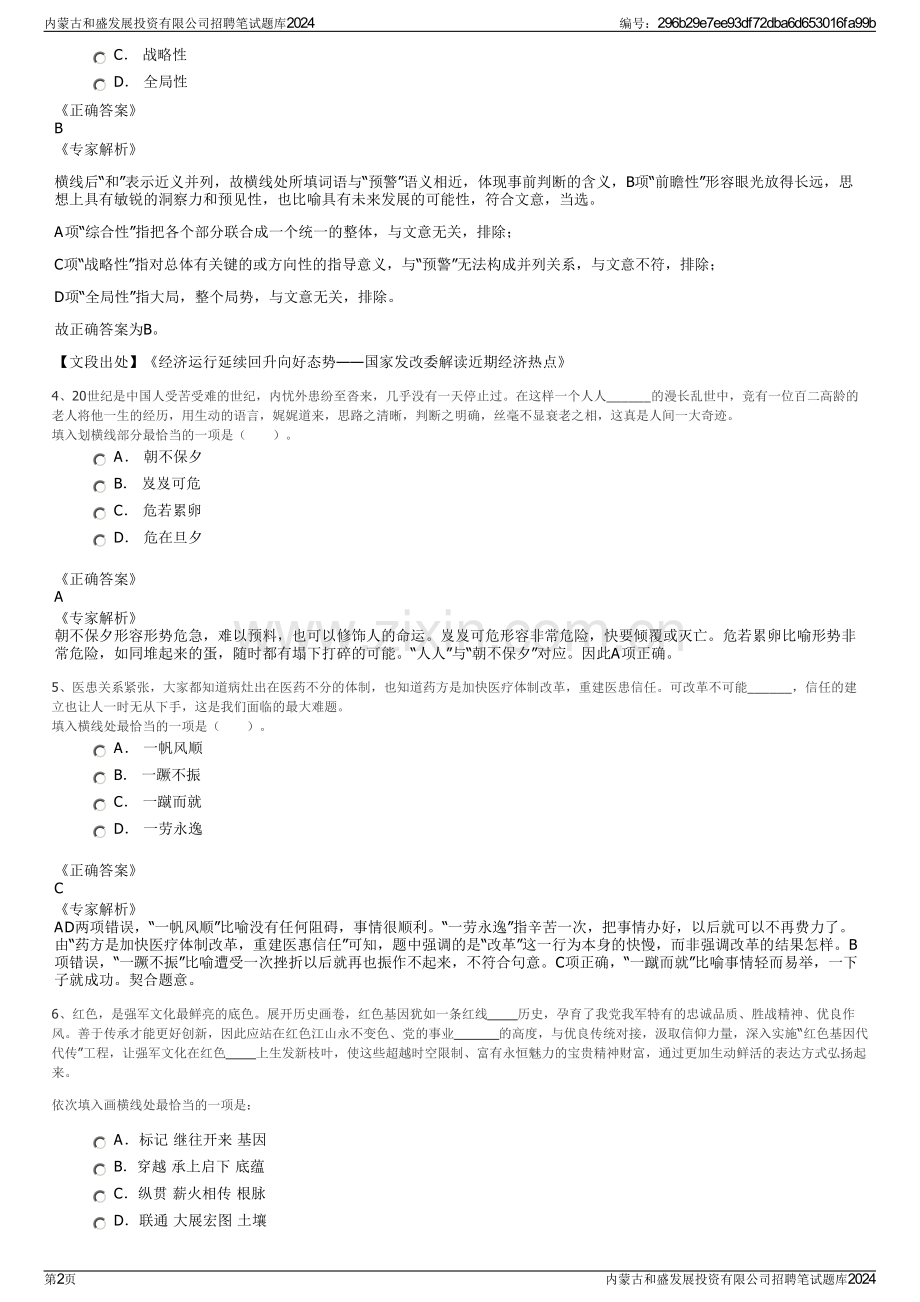 内蒙古和盛发展投资有限公司招聘笔试题库2024.pdf_第2页