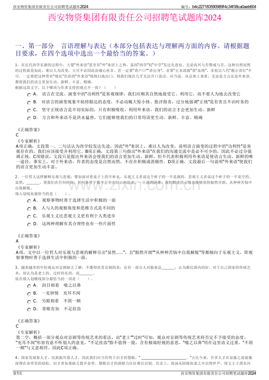 西安物资集团有限责任公司招聘笔试题库2024.pdf_第1页