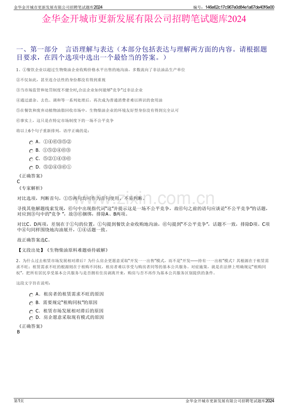 金华金开城市更新发展有限公司招聘笔试题库2024.pdf_第1页