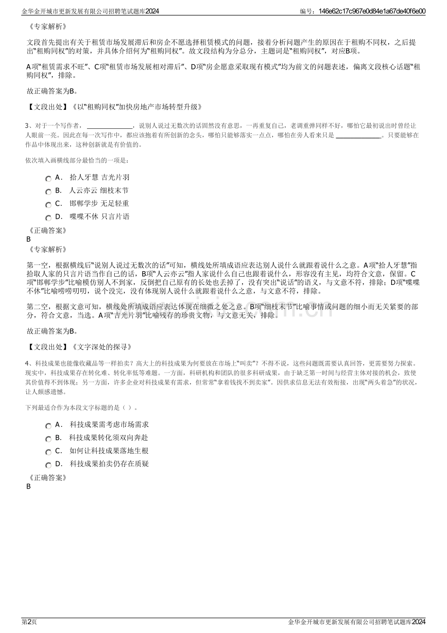 金华金开城市更新发展有限公司招聘笔试题库2024.pdf_第2页