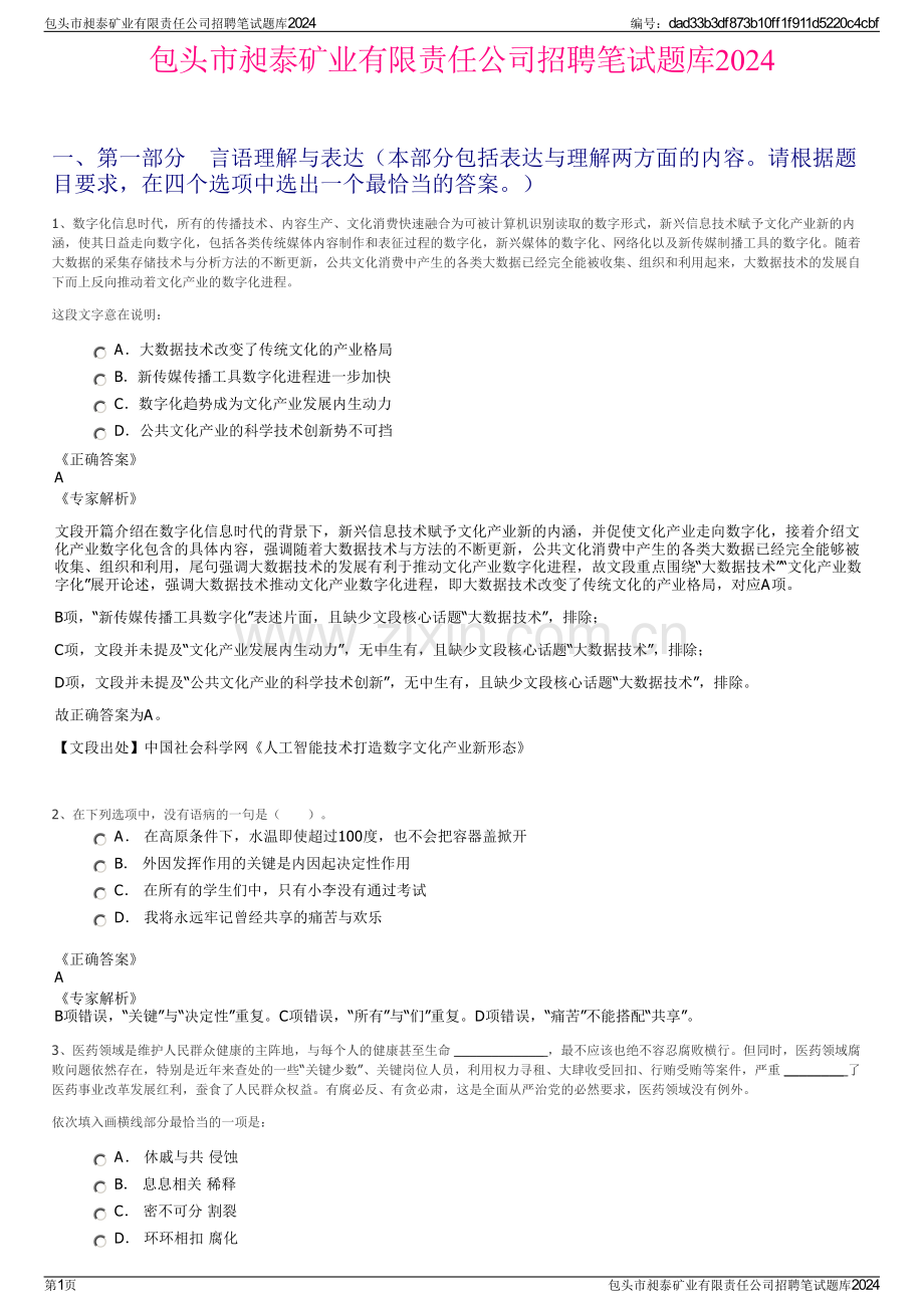 包头市昶泰矿业有限责任公司招聘笔试题库2024.pdf_第1页