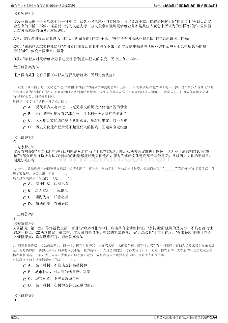 山东艺点意创科技有限公司招聘笔试题库2024.pdf_第2页