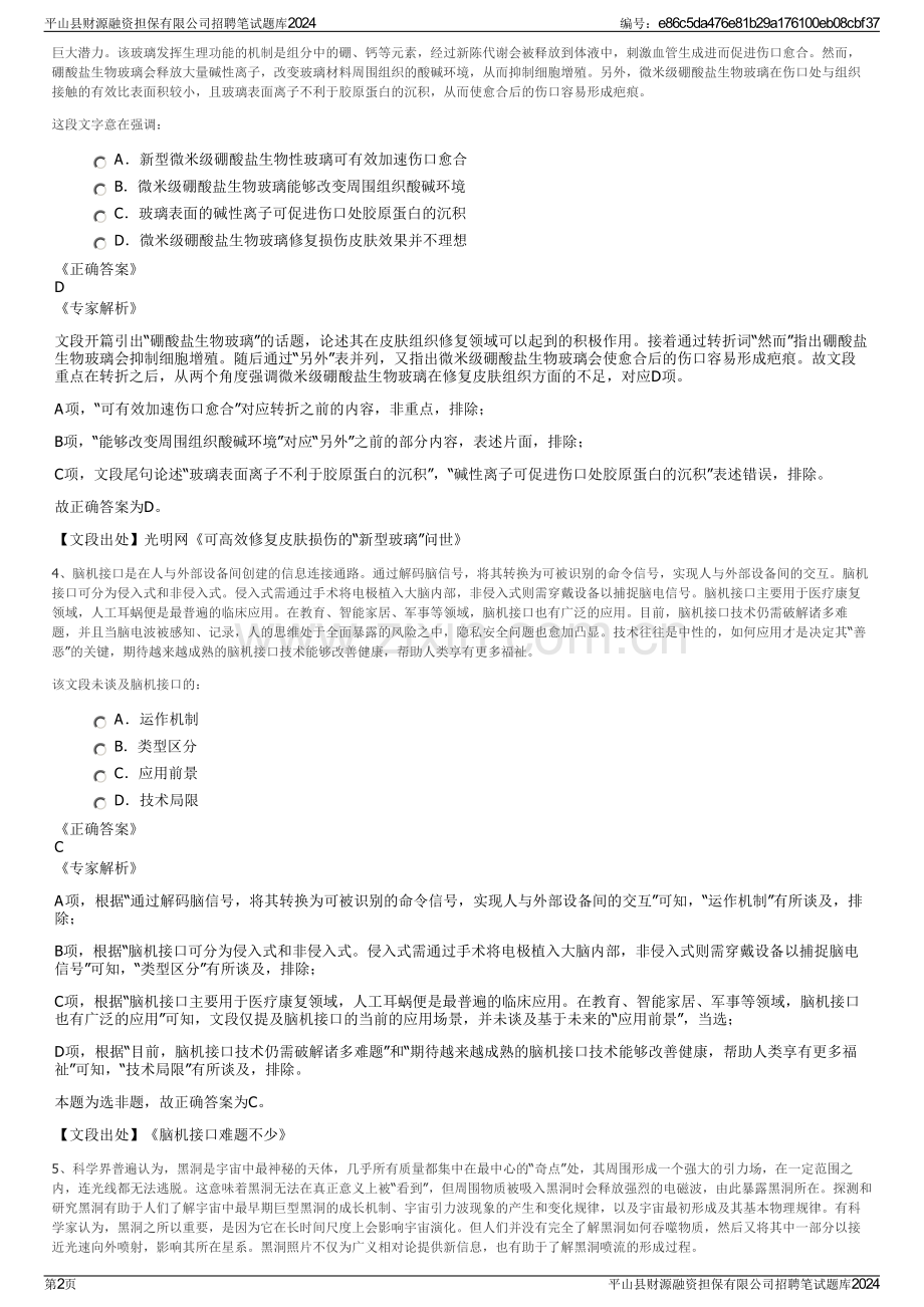 平山县财源融资担保有限公司招聘笔试题库2024.pdf_第2页