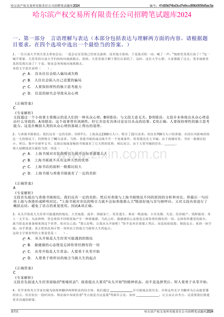 哈尔滨产权交易所有限责任公司招聘笔试题库2024.pdf_第1页