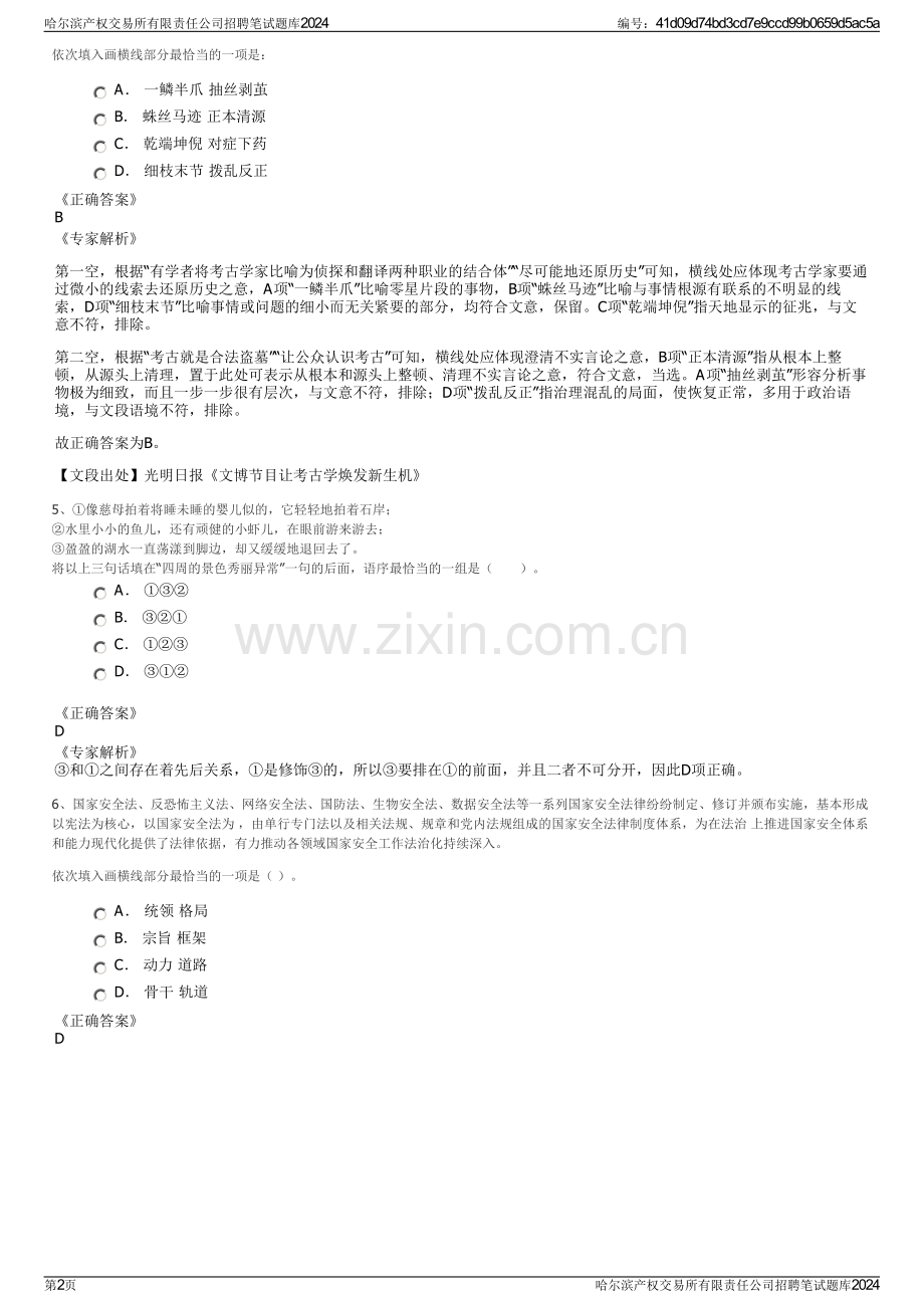 哈尔滨产权交易所有限责任公司招聘笔试题库2024.pdf_第2页