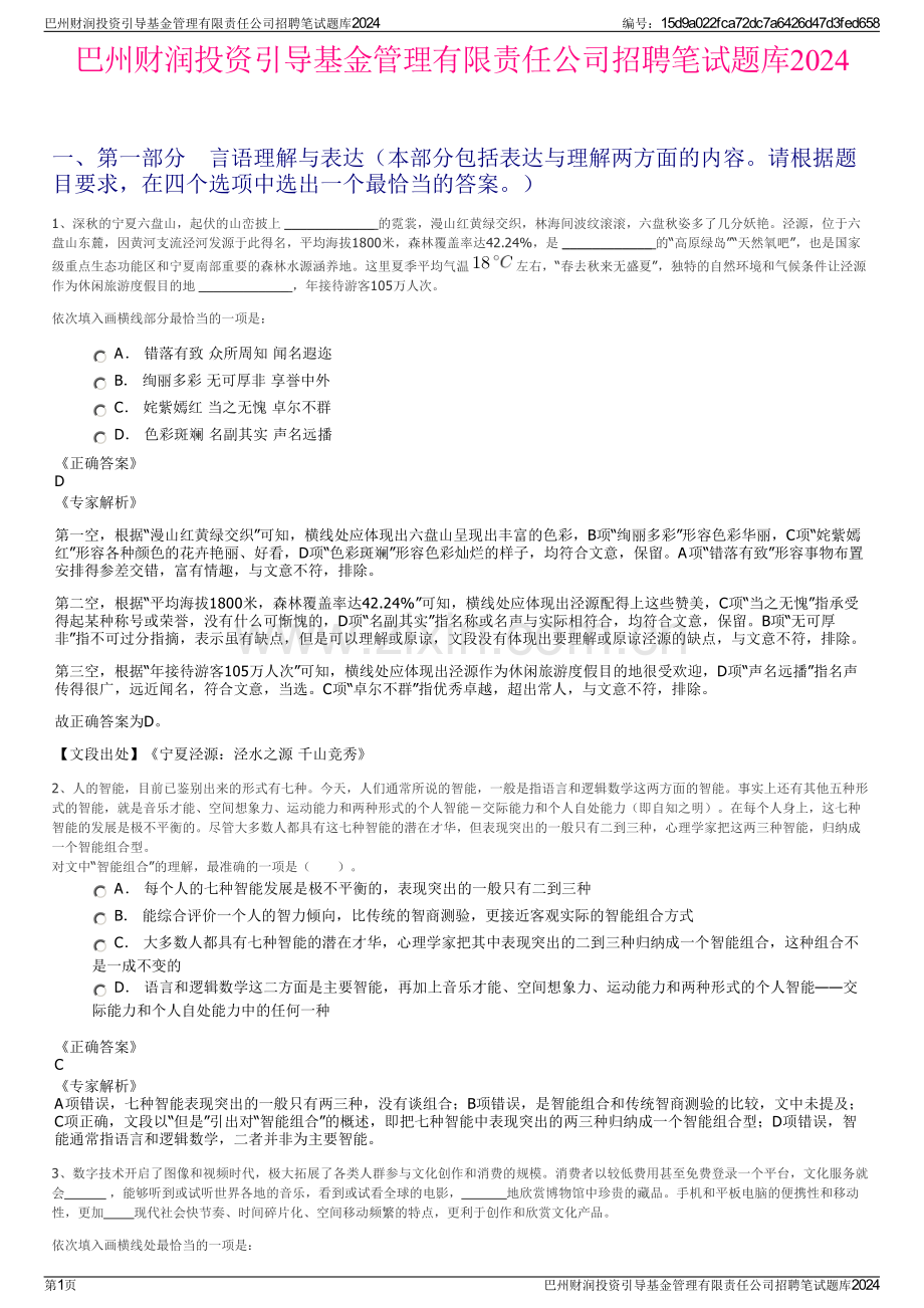 巴州财润投资引导基金管理有限责任公司招聘笔试题库2024.pdf_第1页