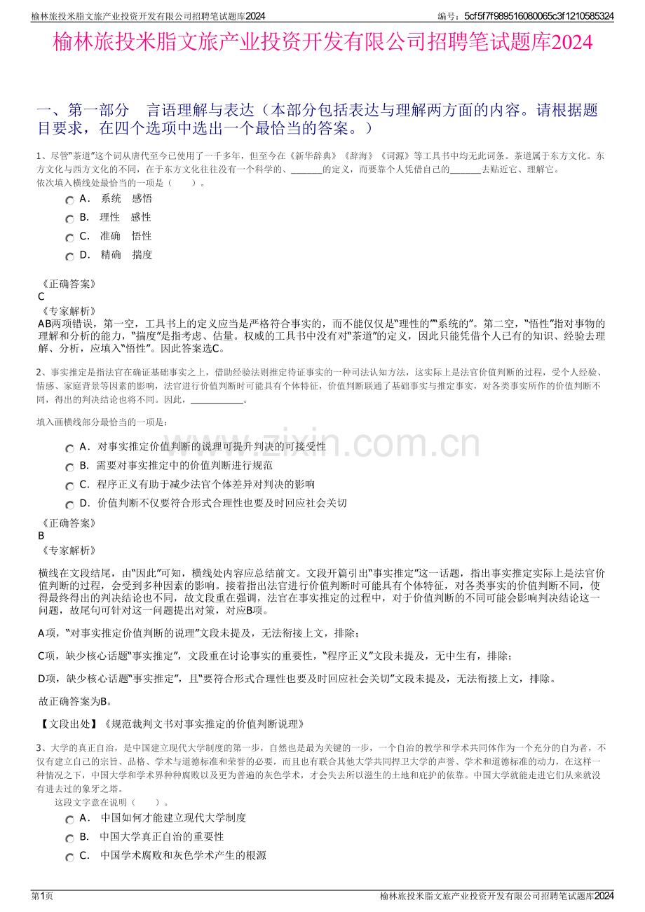 榆林旅投米脂文旅产业投资开发有限公司招聘笔试题库2024.pdf_第1页