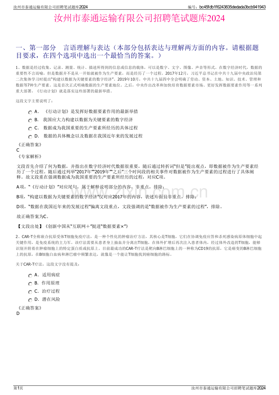 汝州市泰通运输有限公司招聘笔试题库2024.pdf_第1页