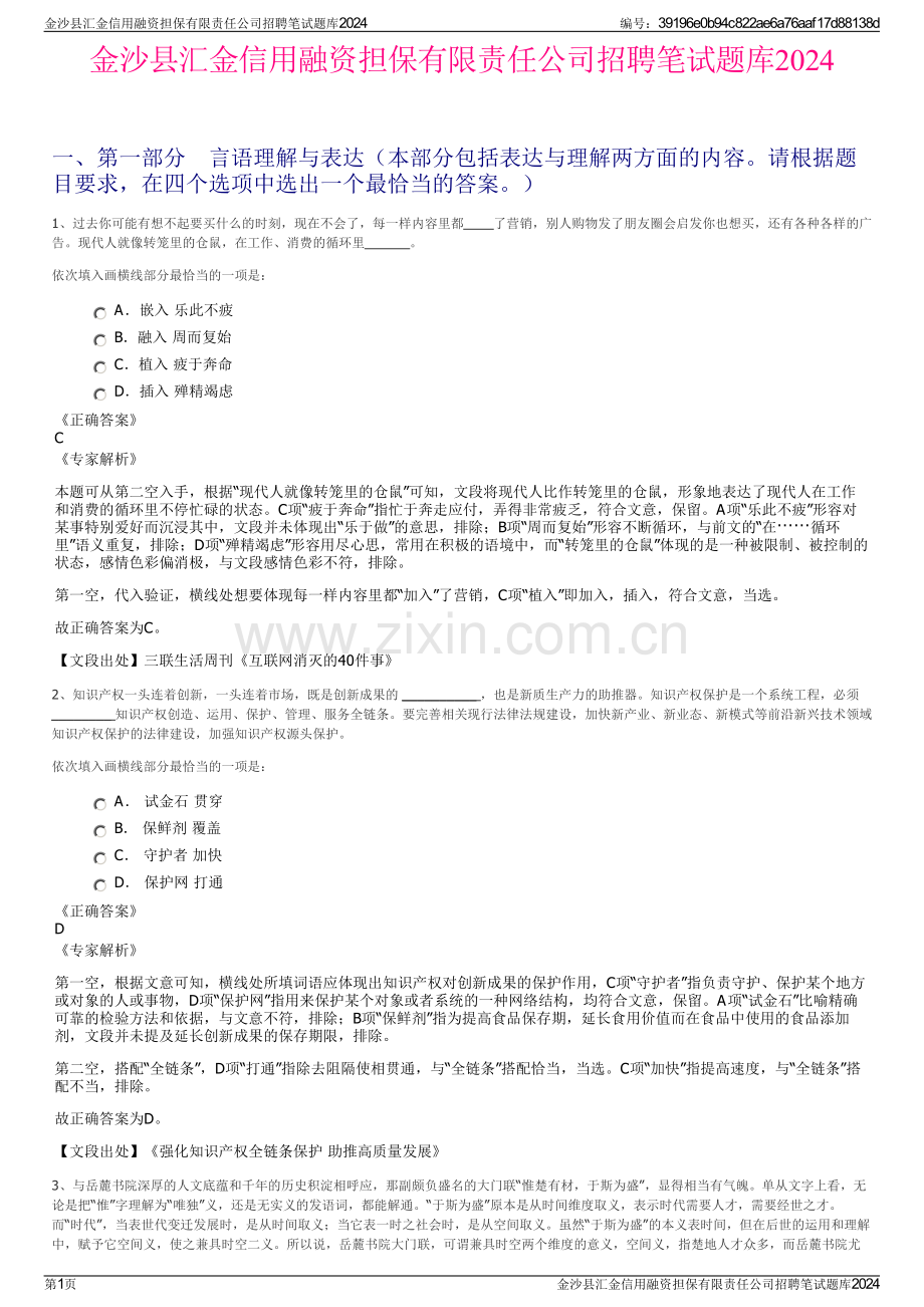 金沙县汇金信用融资担保有限责任公司招聘笔试题库2024.pdf_第1页