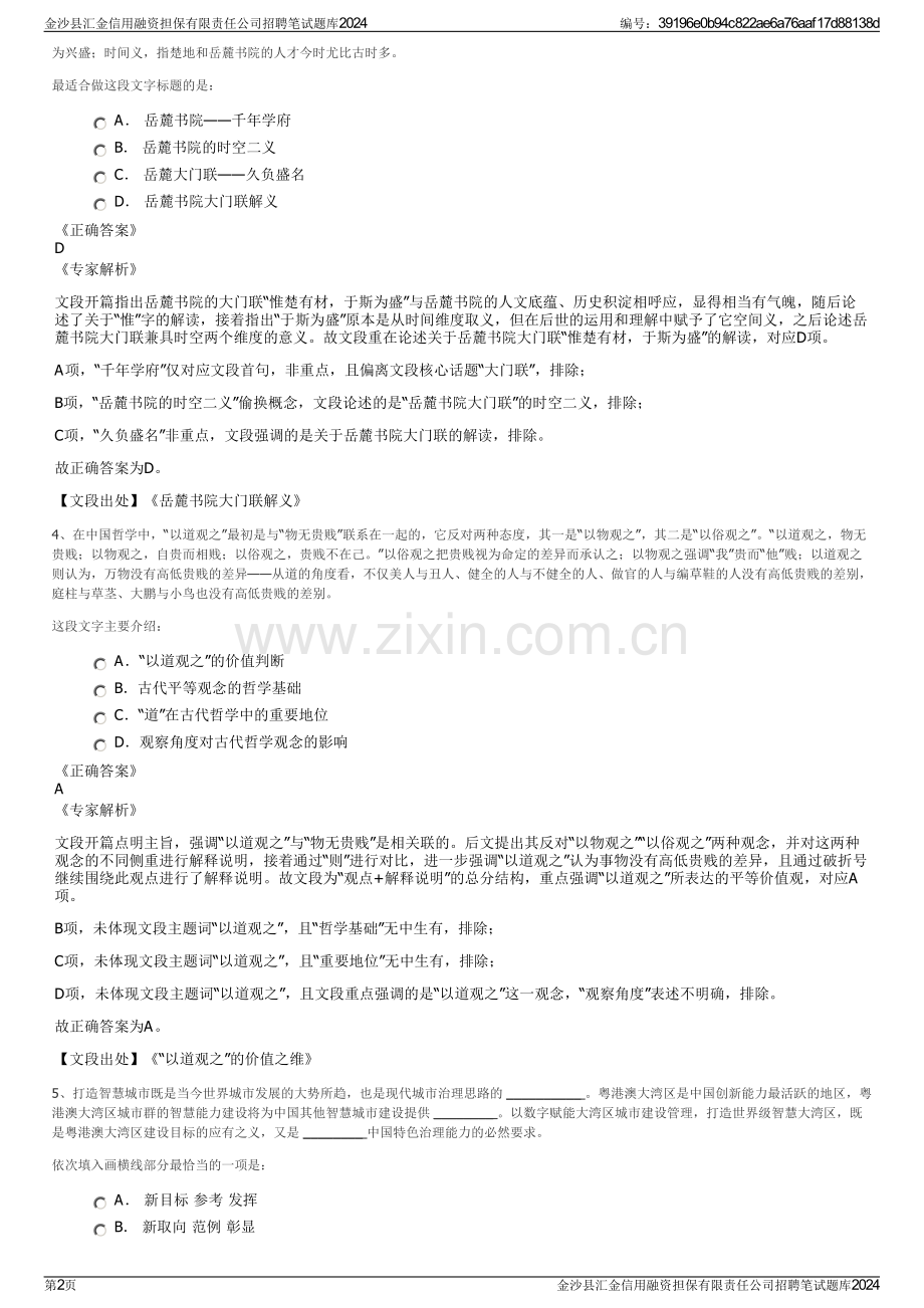 金沙县汇金信用融资担保有限责任公司招聘笔试题库2024.pdf_第2页