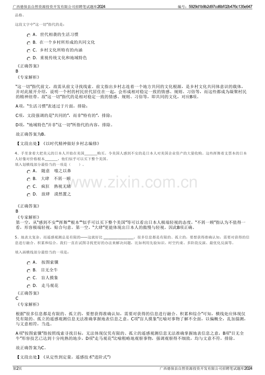 广西德保县自然资源投资开发有限公司招聘笔试题库2024.pdf_第2页