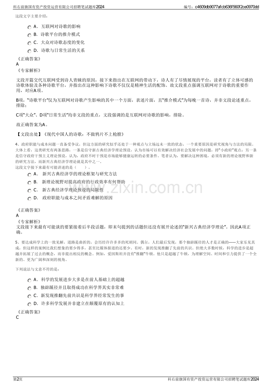 科右前旗国有资产投资运营有限公司招聘笔试题库2024.pdf_第2页