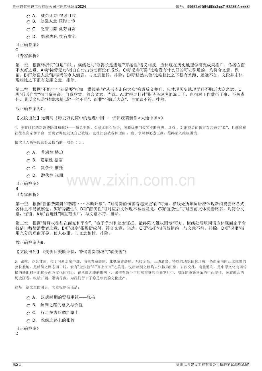 贵州以昇建设工程有限公司招聘笔试题库2024.pdf_第2页