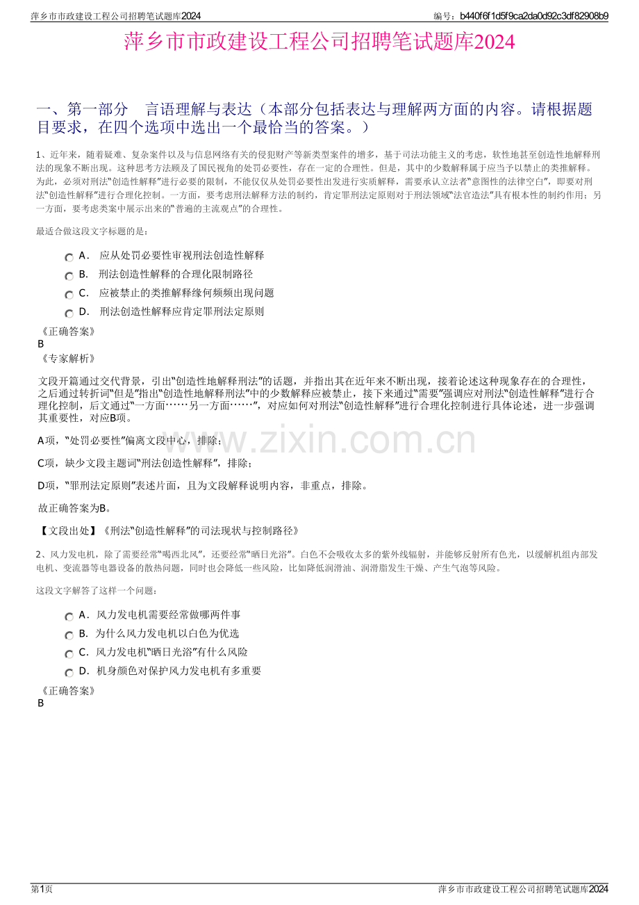 萍乡市市政建设工程公司招聘笔试题库2024.pdf_第1页