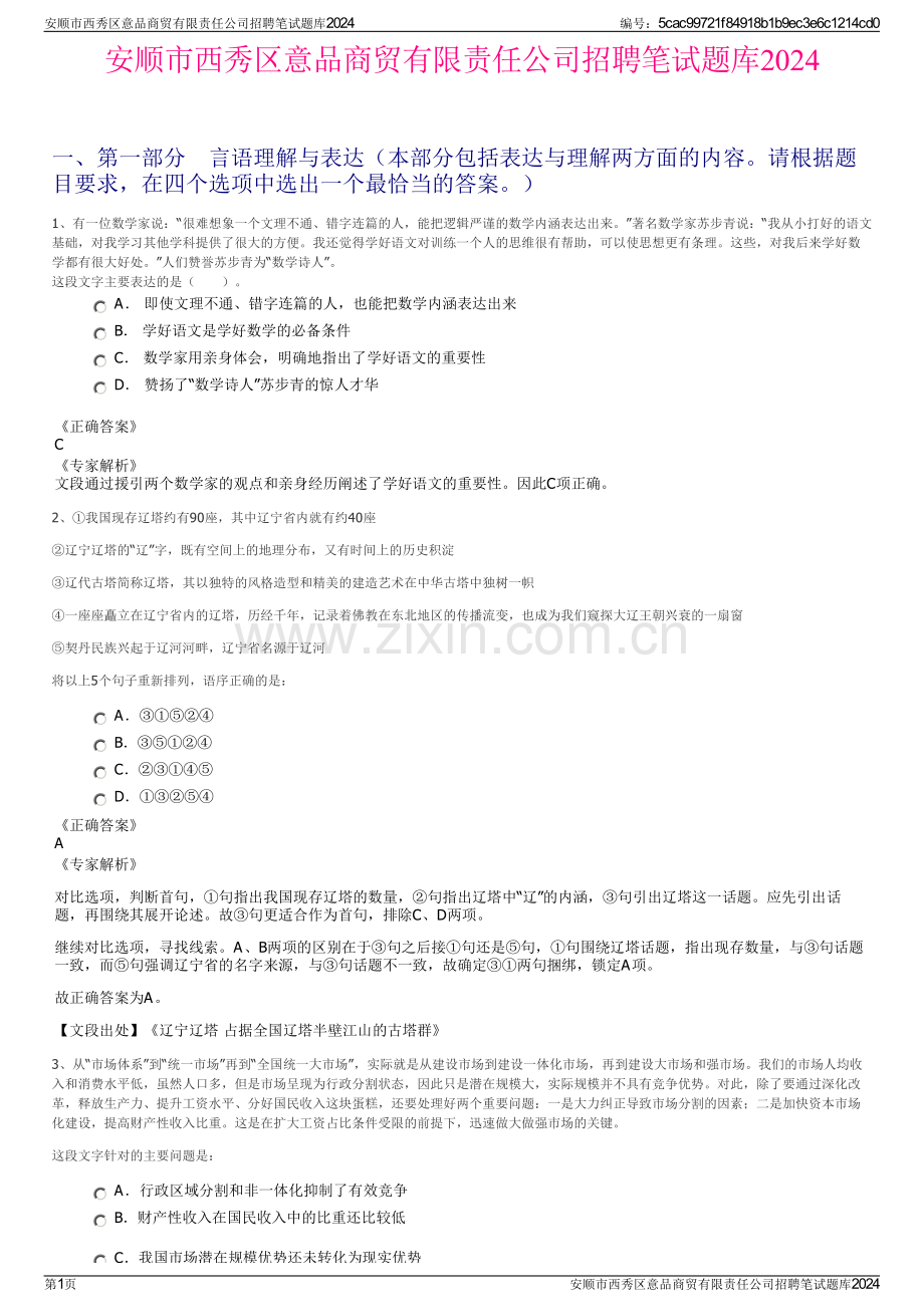 安顺市西秀区意品商贸有限责任公司招聘笔试题库2024.pdf_第1页