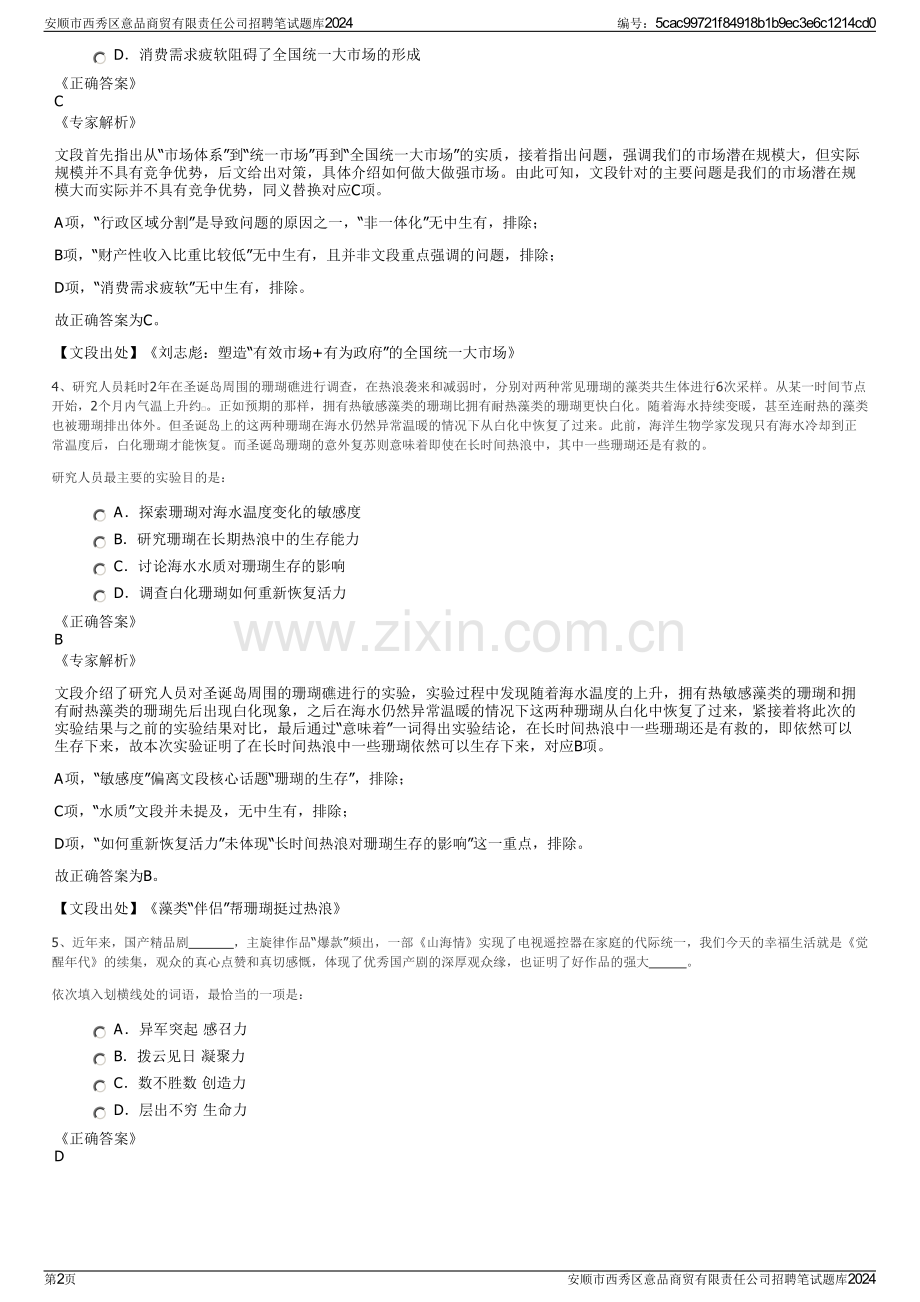 安顺市西秀区意品商贸有限责任公司招聘笔试题库2024.pdf_第2页