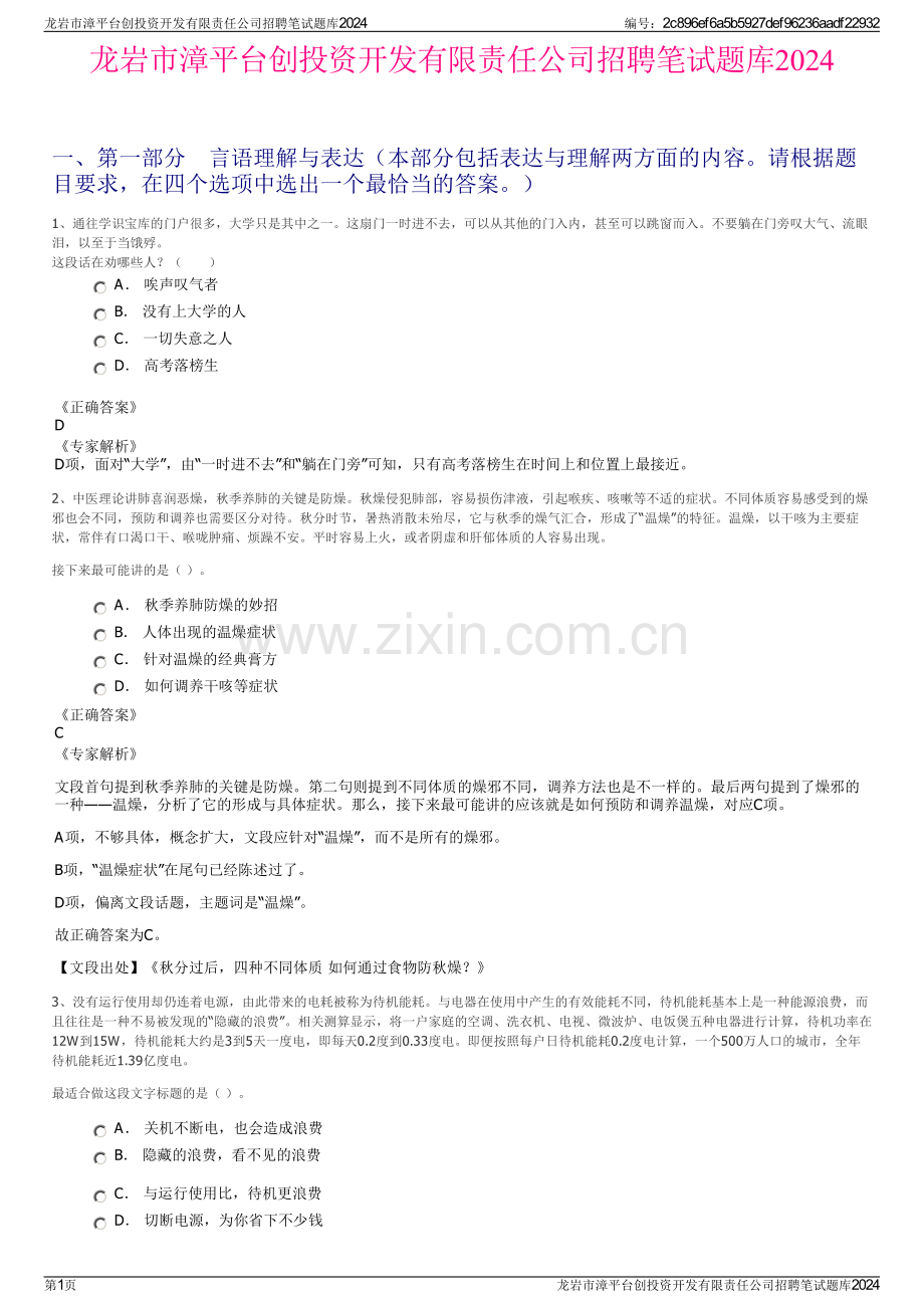 龙岩市漳平台创投资开发有限责任公司招聘笔试题库2024.pdf_第1页