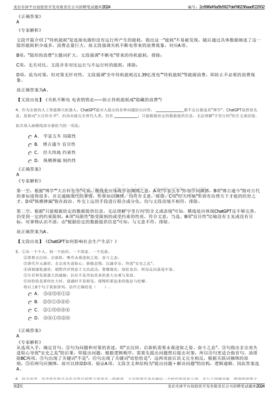 龙岩市漳平台创投资开发有限责任公司招聘笔试题库2024.pdf_第2页