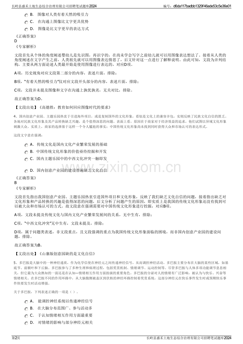 长岭县盛禾土地生态综合治理有限公司招聘笔试题库2024.pdf_第2页