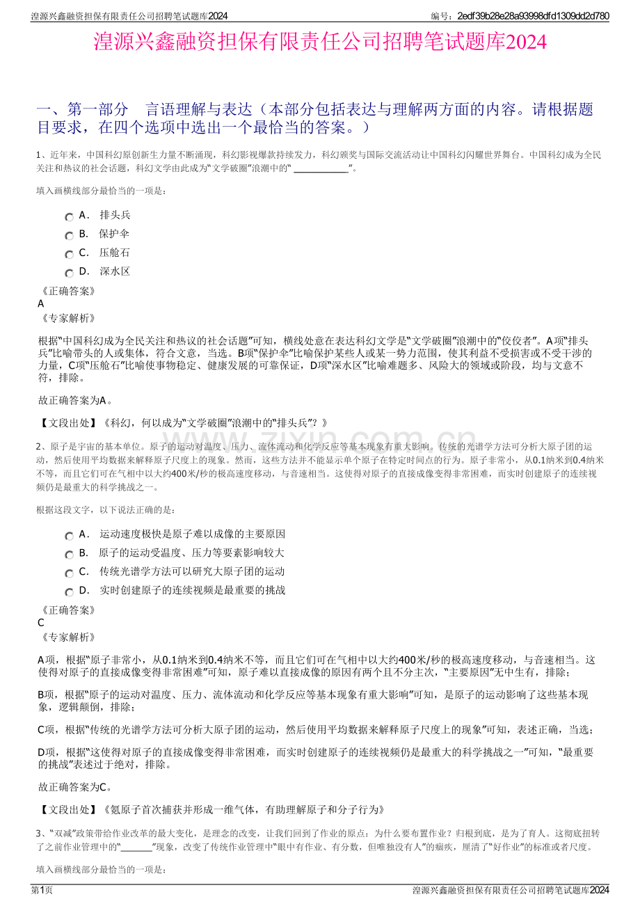 湟源兴鑫融资担保有限责任公司招聘笔试题库2024.pdf_第1页