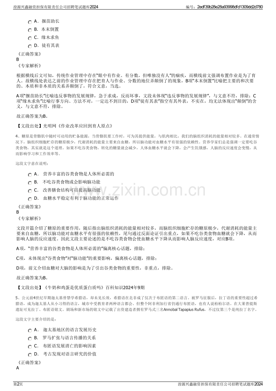 湟源兴鑫融资担保有限责任公司招聘笔试题库2024.pdf_第2页