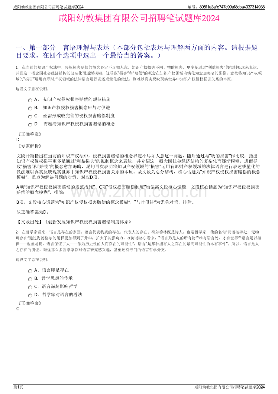 咸阳幼教集团有限公司招聘笔试题库2024.pdf_第1页
