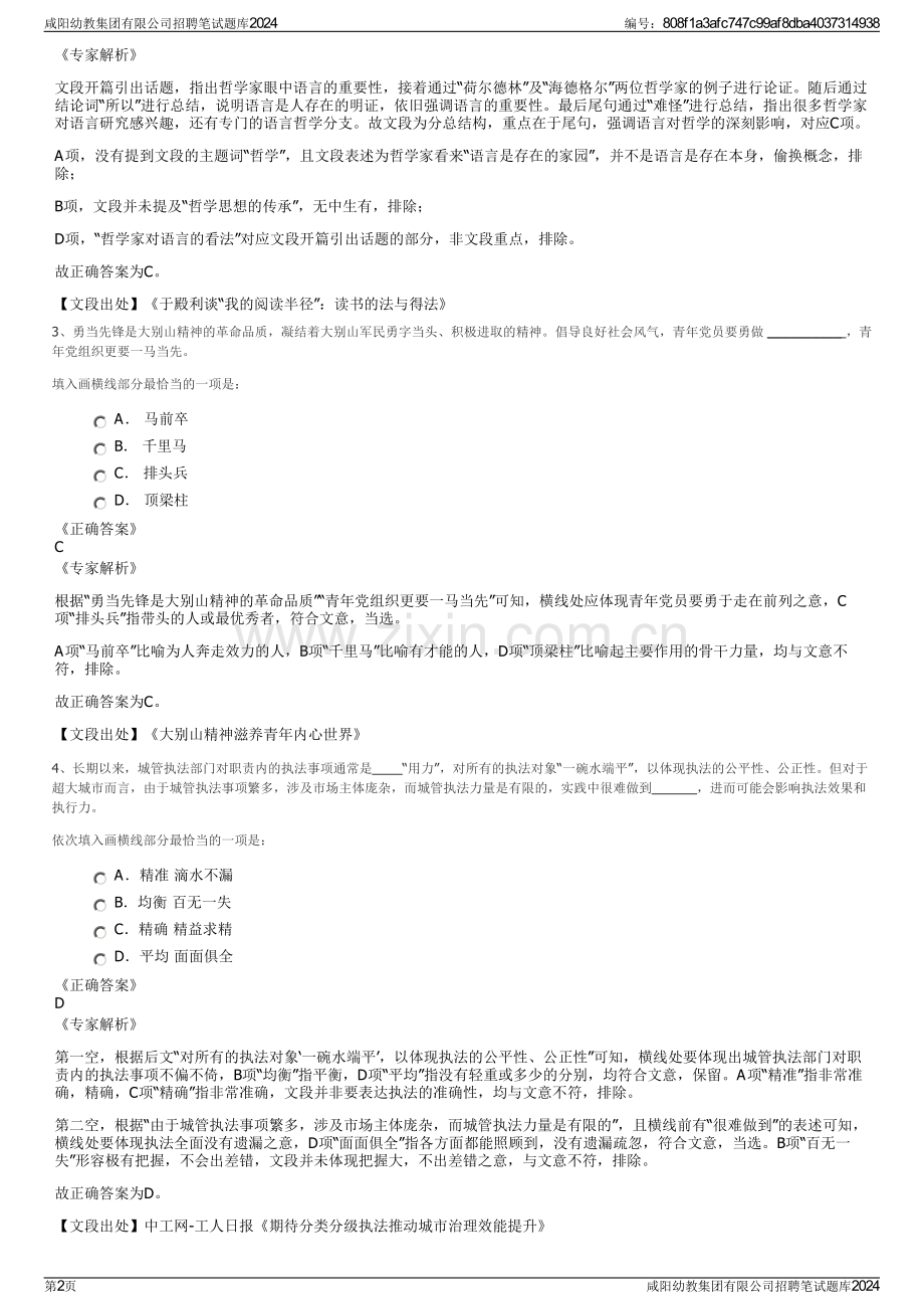 咸阳幼教集团有限公司招聘笔试题库2024.pdf_第2页