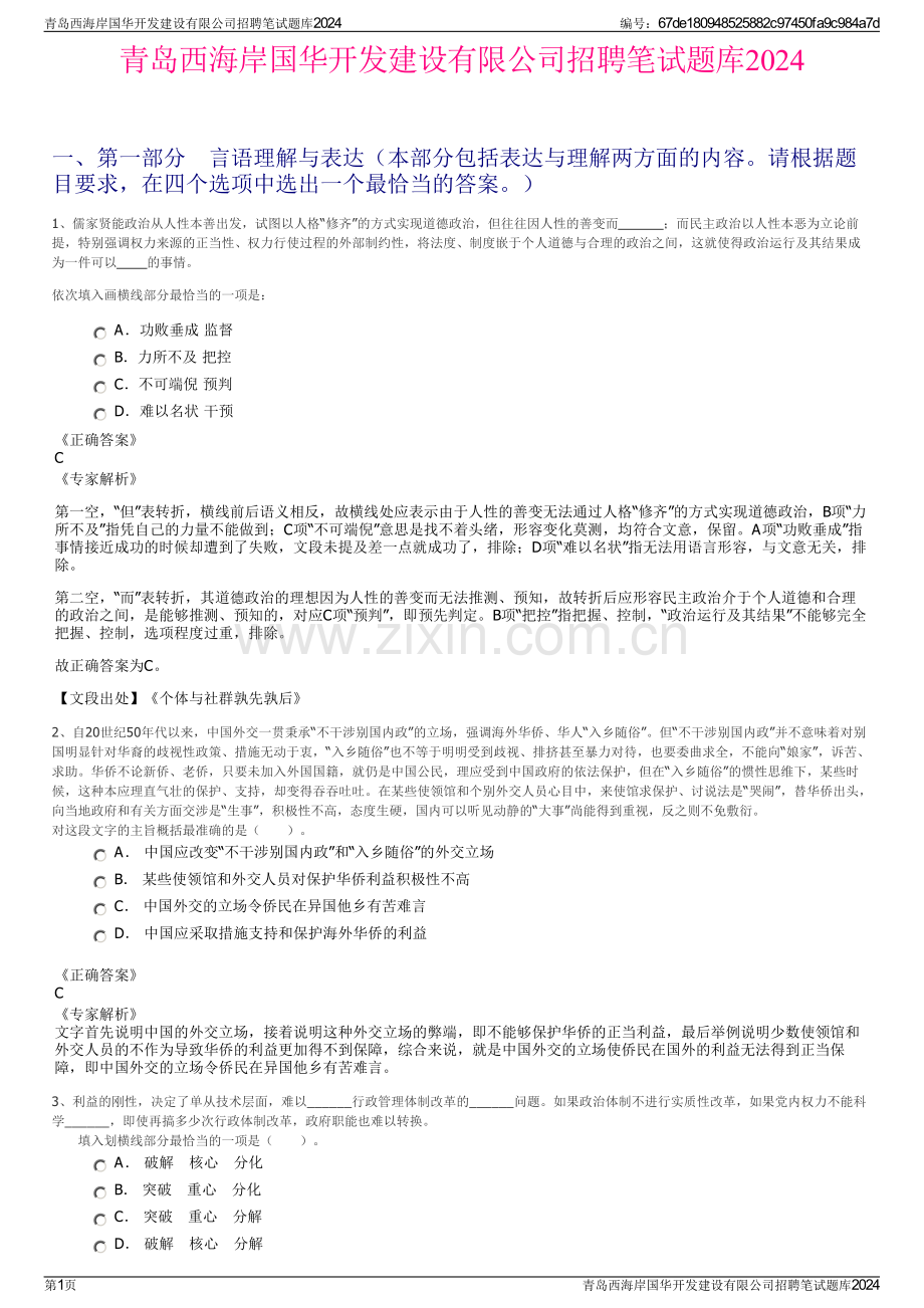 青岛西海岸国华开发建设有限公司招聘笔试题库2024.pdf_第1页