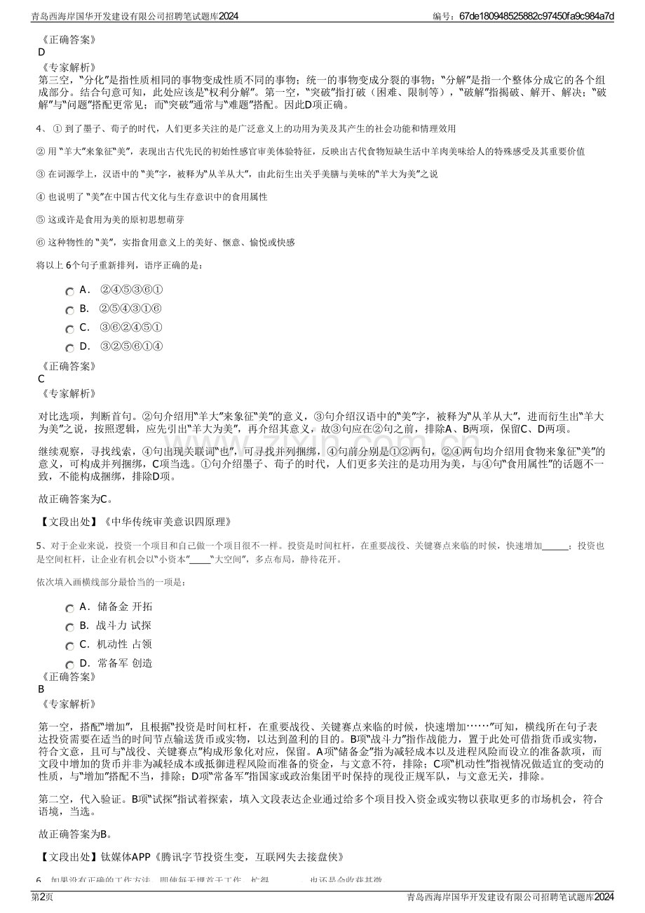 青岛西海岸国华开发建设有限公司招聘笔试题库2024.pdf_第2页