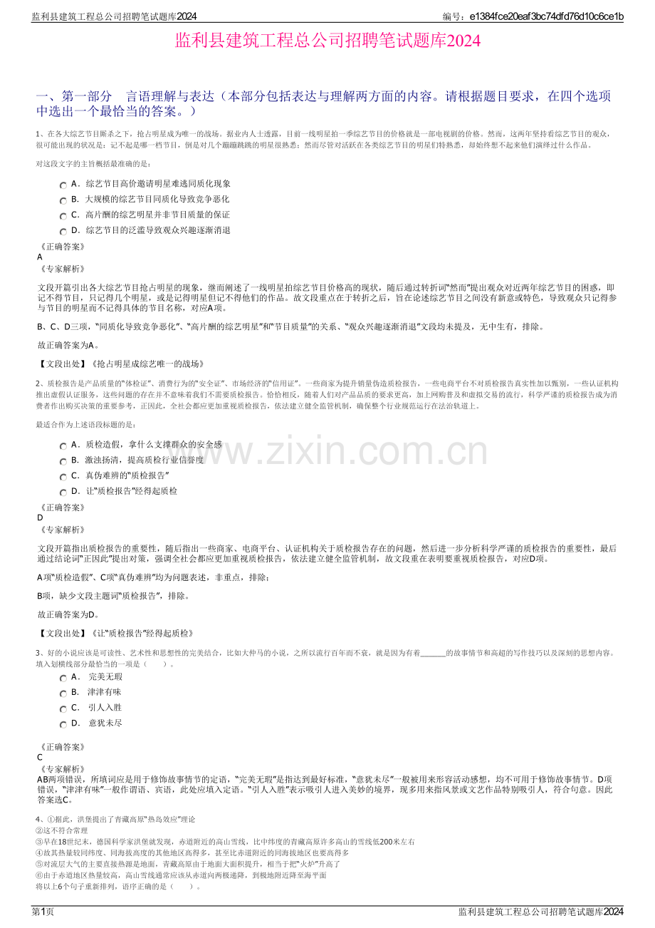 监利县建筑工程总公司招聘笔试题库2024.pdf_第1页