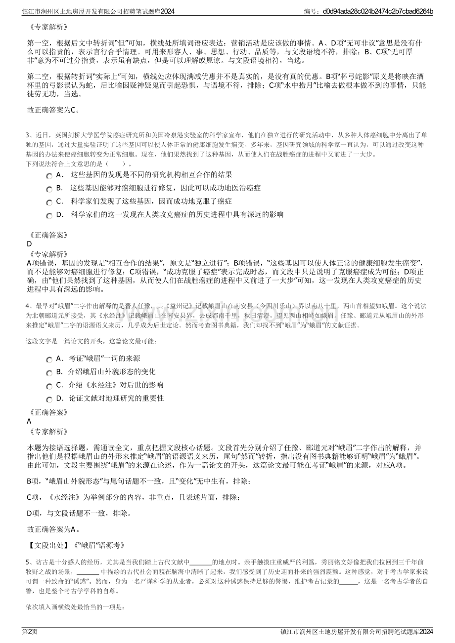 镇江市润州区土地房屋开发有限公司招聘笔试题库2024.pdf_第2页