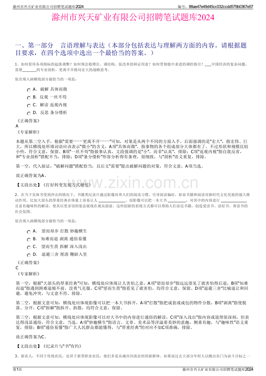 滁州市兴天矿业有限公司招聘笔试题库2024.pdf_第1页